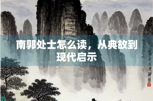 南郭处士怎么读，从典故到现代启示
