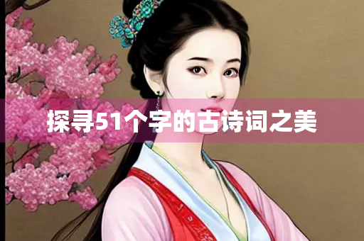 探寻51个字的古诗词之美 探寻51个字的古诗词之美