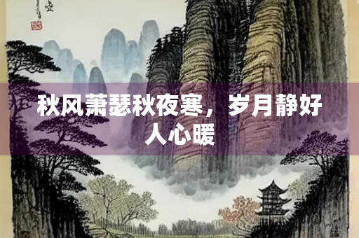 秋风萧瑟秋夜寒，岁月静好人心暖