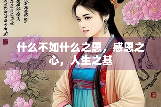什么不如什么之恩，感恩之心，人生之基