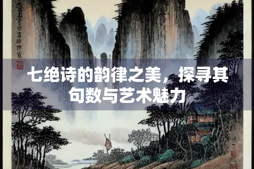 七绝诗的韵律之美，探寻其句数与艺术魅力