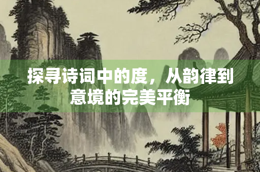 探寻诗词中的度，从韵律到意境的完美平衡