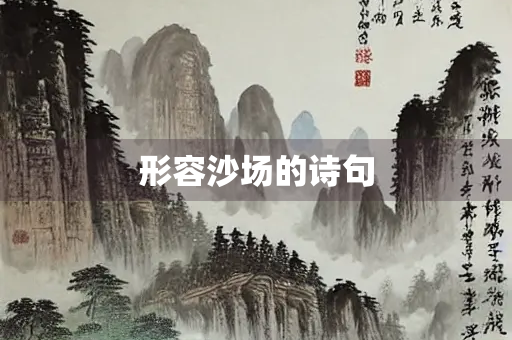 形容沙场的诗句