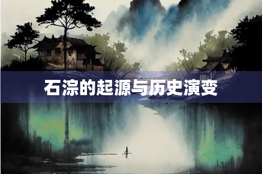 石淙的起源与历史演变