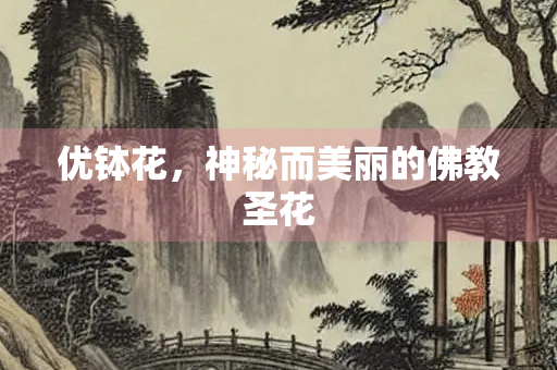 优钵花，神秘而美丽的佛教圣花