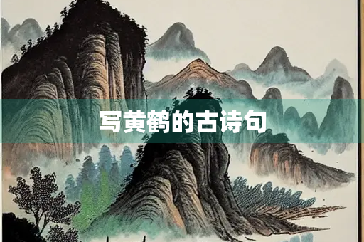 写黄鹤的古诗句