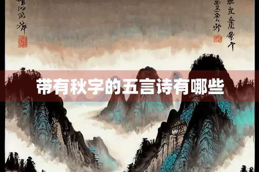 带有秋字的五言诗有哪些