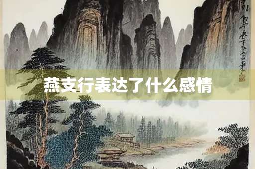 燕支行表达了什么感情