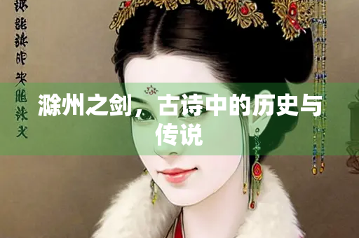 滁州之剑，古诗中的历史与传说