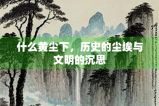 什么黄尘下，历史的尘埃与文明的沉思