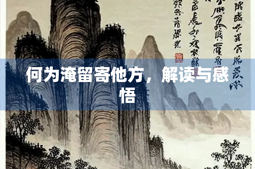 何为淹留寄他方，解读与感悟