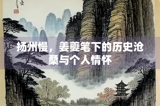 扬州慢，姜夔笔下的历史沧桑与个人情怀