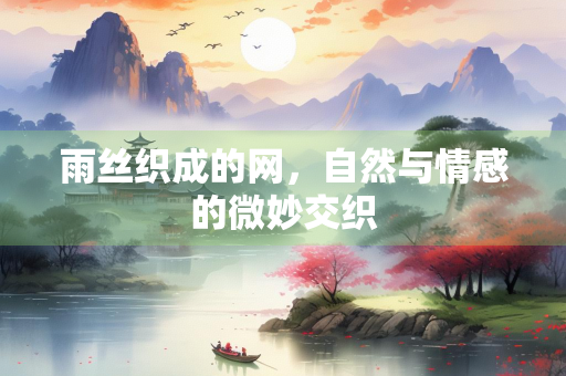 雨丝织成的网，自然与情感的微妙交织