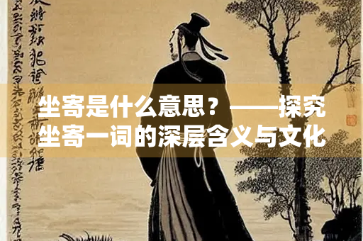 坐寄是什么意思？——探究坐寄一词的深层含义与文化背景