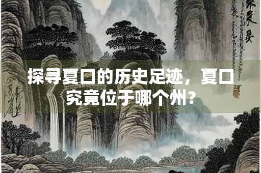 探寻夏口的历史足迹，夏口究竟位于哪个州？
