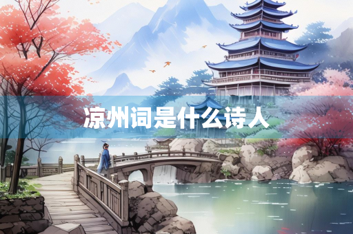 凉州词是什么诗人