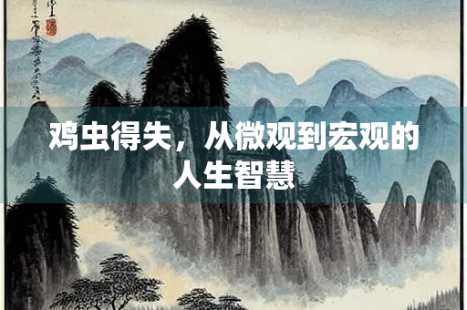 鸡虫得失，从微观到宏观的人生智慧