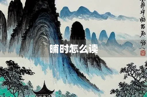 晡时怎么读