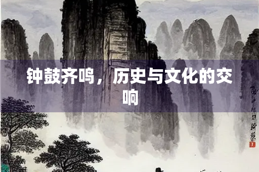 钟鼓齐鸣，历史与文化的交响