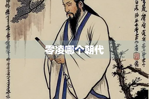 零凌哪个朝代