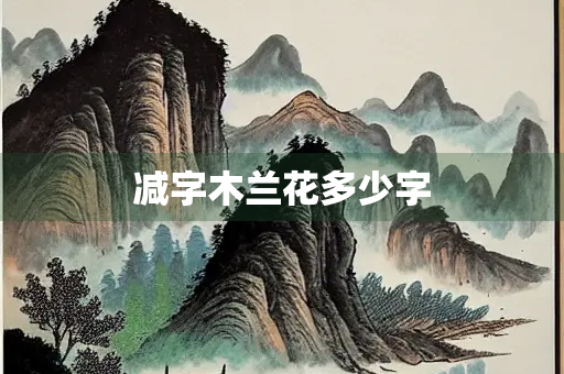 减字木兰花多少字