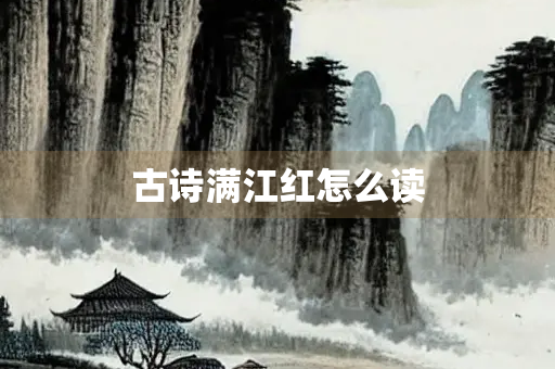 古诗满江红怎么读