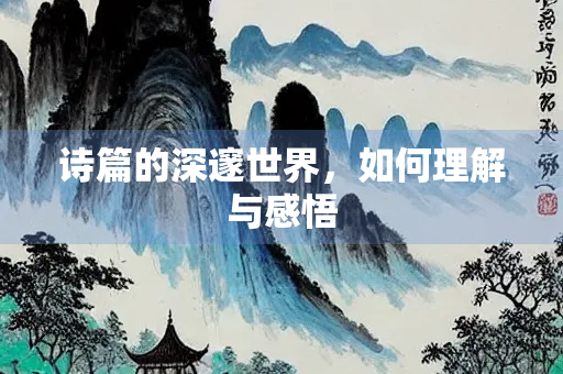诗篇的深邃世界，如何理解与感悟