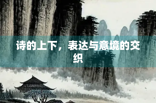 诗的上下，表达与意境的交织