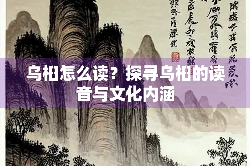 乌桕怎么读？探寻乌桕的读音与文化内涵
