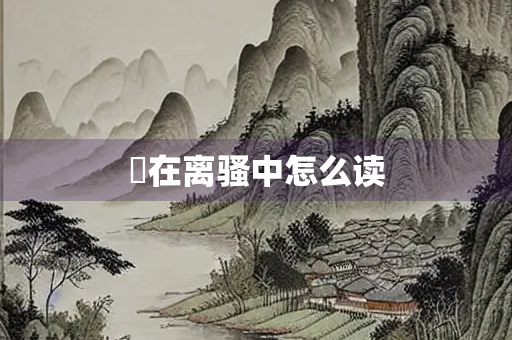 攝在离骚中怎么读