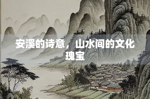 安溪的诗意，山水间的文化瑰宝