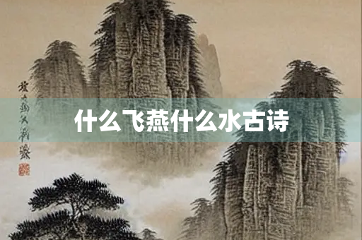 什么飞燕什么水古诗 什么飞燕什么水古诗