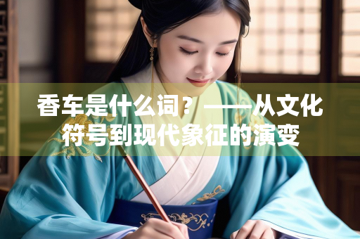香车是什么词？——从文化符号到现代象征的演变