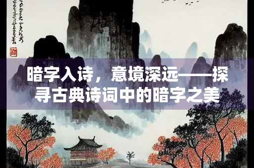 暗字入诗，意境深远——探寻古典诗词中的暗字之美