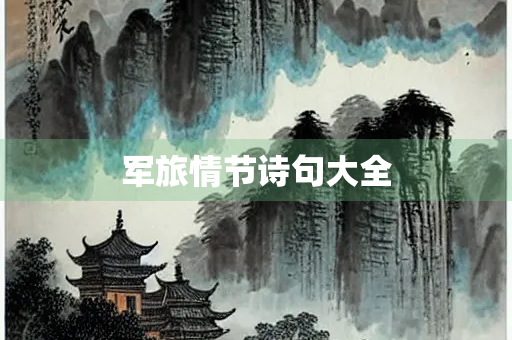 军旅情节诗句大全