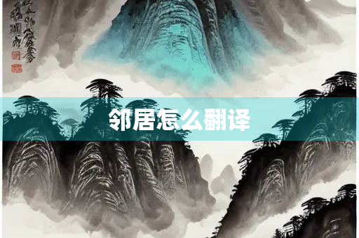 邻居怎么翻译 邻居怎么翻译