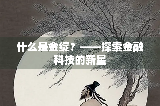 什么是金绽？——探索金融科技的新星