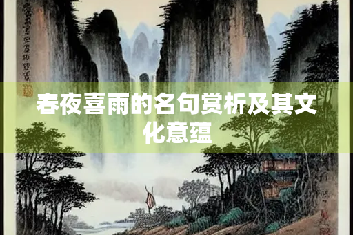 春夜喜雨的名句赏析及其文化意蕴