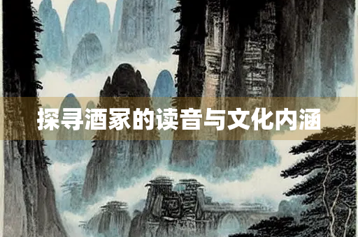 探寻酒冢的读音与文化内涵
