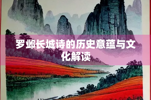 罗邺长城诗的历史意蕴与文化解读