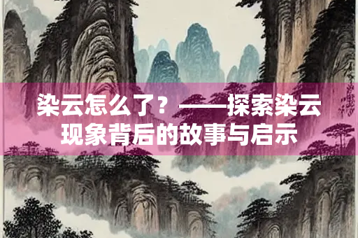 染云怎么了？——探索染云现象背后的故事与启示