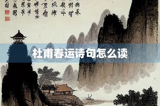 杜甫春运诗句怎么读