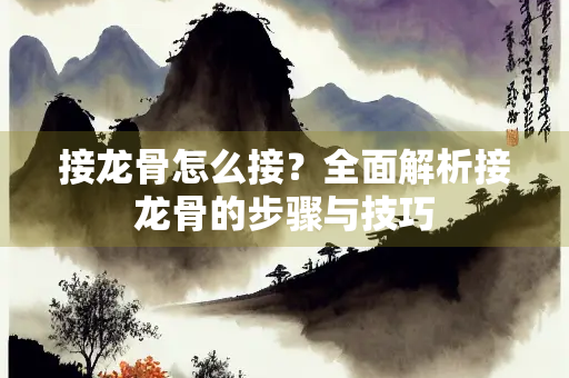 接龙骨怎么接？全面解析接龙骨的步骤与技巧