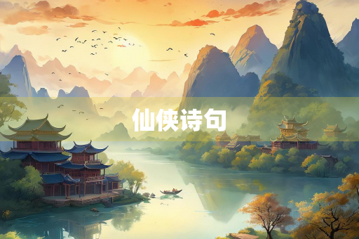 仙侠诗句
