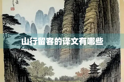 山行留客的译文有哪些