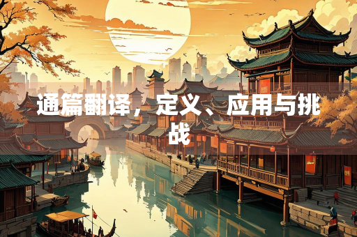 通篇翻译，定义、应用与挑战
