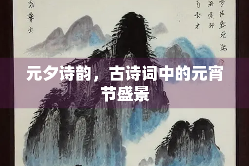 元夕诗韵，古诗词中的元宵节盛景