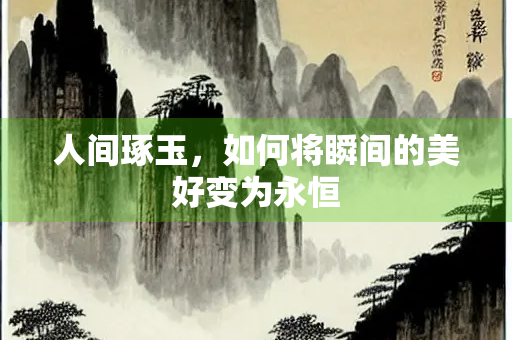 人间琢玉，如何将瞬间的美好变为永恒