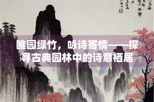 睢园绿竹，咏诗寄情——探寻古典园林中的诗意栖居