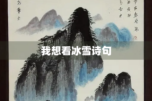 我想看冰雪诗句